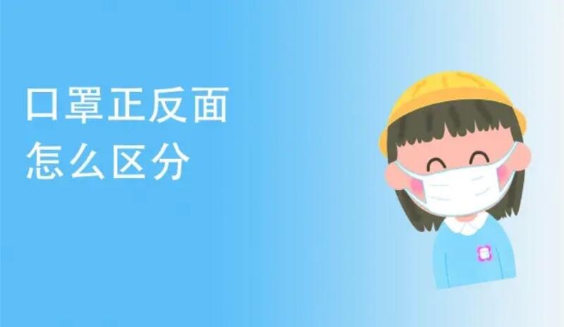 口罩正反面怎么區(qū)分